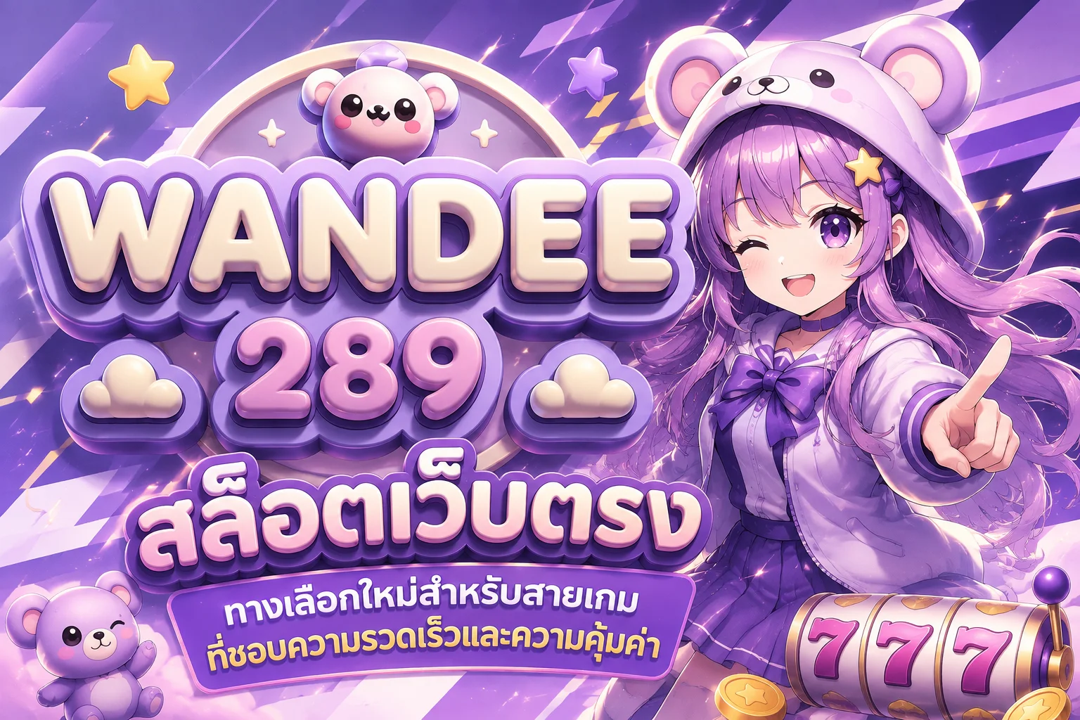 wandee289 สล็อตเว็บตรง ทางเลือกใหม่ของสายเกมส์