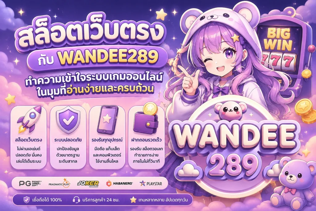 wandee289 สล็อตเว็บตรง เข้าใจระบบเกมส์ออนไลน์